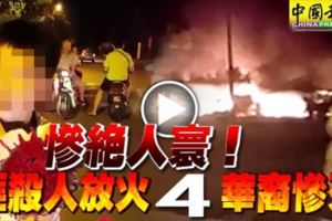 兇徒搶劫後殺人再潑油縱火！祖孫4人慘死！