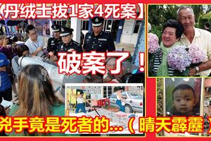 破案了！殺祖孫4人燒屍案凶手竟是死者的...（晴天霹靂）