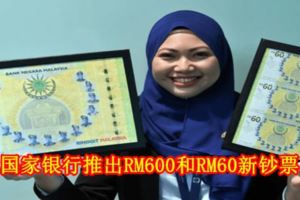 國家銀行推出RM600和RM60新鈔票！