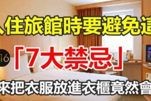 入住旅館時要避免這「7大禁忌」！原來把衣服放進衣櫃竟然會…太可怕了！