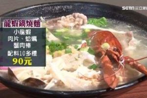 CP值超高！小龍蝦鍋燒麵竟百元有找