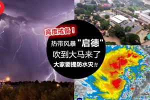 注意!大馬氣象局警報:熱帶風暴「啟德」殺到來啦~會帶來大雨,強風和海浪!!大家要小心提防水災~
