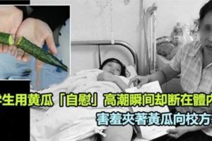 高校女學生用黃瓜「快活」卻斷在裡面，害羞夾著黃瓜向校方求救