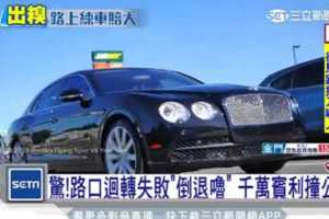 千萬賓利對上公車網友大喊哭哭惹！