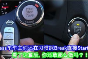 Keyless車車主們還在習慣踩Break直接Start車？看了這篇後，你還敢那麼做嗎？！
