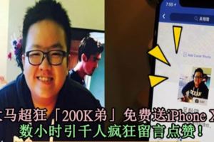 大馬超狂「200K弟」免費送iPhoneX！數小時引千人瘋狂留言點贊！