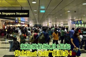 新加坡機場1月1日起，停止FinalCall廣播服務！