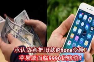 承認故意把舊款iPhone變慢！蘋果或面臨9990億賠償！