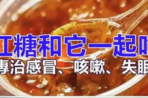天冷了！紅糖加一寶，病毒全趕跑，專治感冒、咳嗽、失眠、去火等小毛病！還能清肝抗腫瘤