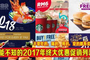 不能不知的2017年終大優惠促銷列表！不管吃的，喝的，用的，穿的都有優惠！