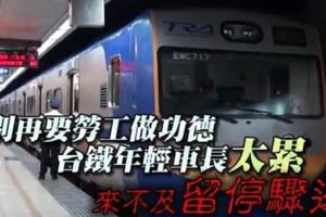 台鐵車長長期勞碌，照顧中風母親加連續上班突然猝死，令人惋惜！