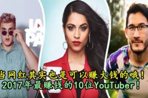 當網紅其實也是可以賺大錢的哦！2017年最賺錢的10位YouTuber！