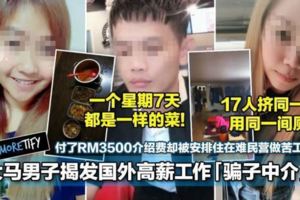 大馬男子揭發國外高薪工作「騙子中介」！付了RM3500介紹費卻被安排住在難民營做苦工！（內有視頻）
