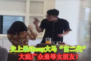 史上最Cheap大馬「富二代」大庭廣眾羞辱女朋友！(內有影片)