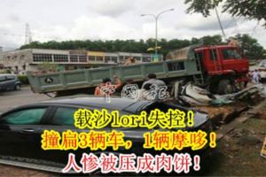 載沙lori失控！撞扁3輛車，1輛摩哆！人慘被壓成肉餅！