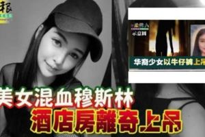  更新消息！【新山華裔少女,租酒店房牛仔褲上吊】酒店房離奇上吊·····