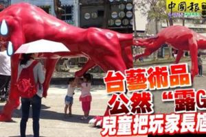 台藝術品公然「露GG」，兒童把玩家長尷尬！
