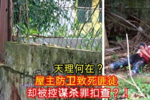 天理何在？屋主防衛致死匪徒卻被控謀殺罪扣查？！