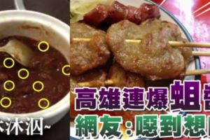 知名高雄烤黑輪老店　沾醬驚見蟲蟲蠕動