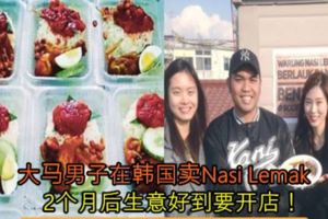 大馬男子在韓國賣NasiLemak，2個月後生意好到要開店！