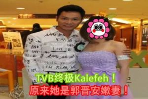 TVB終極Kalefeh！原來她是郭晉安嫩妻！