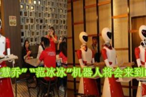 「宋慧喬」「范冰冰」機器人將會來到PJ！