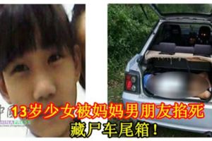 13歲少女被媽媽男朋友掐死，藏屍車尾箱！