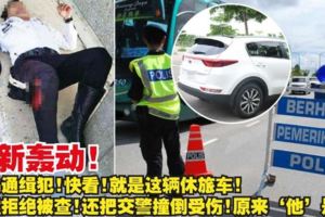 全馬通緝犯快看就是這輛休旅車心虛拒絕被查還把交警撞倒受傷原來『他』是....