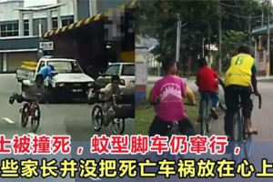 大馬蚊型腳車騎士被撞死，可家長卻並沒有把孩子安危放在心上！
