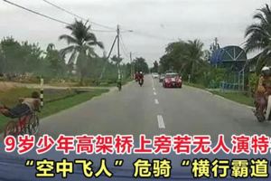 8、9歲少年高架橋上飆腳車耍特技，「空中飛人」危騎「橫行霸道」！