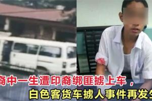 巫裔中一生遭印裔綁匪擄上車，白色客貨車擄人事件再次發生？