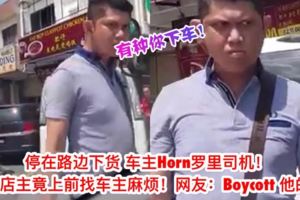 【大馬最新路霸男】車主過不到路Horn羅裡結果遭野蠻人找麻煩網友：boycott這間店