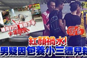 紅顏禍水！華男疑因包養小三遭兒弒