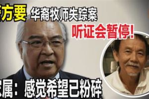 警方要華裔牧師失蹤案聽證會暫停！家屬：感覺希望已粉碎