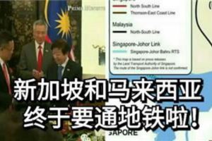 新加坡和馬來西亞終於要通地鐵啦！
