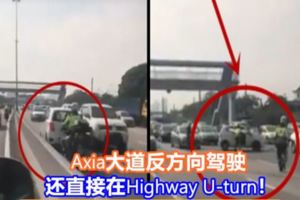 Axia大道反方向駕駛，還直接在HighwayU-turn！