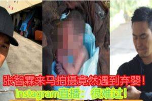 張智霖來馬拍攝竟然遇到棄嬰！Instagram直播：很難過！