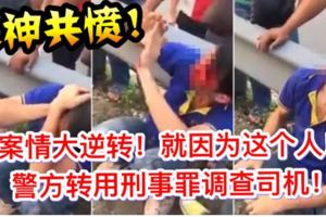 人神共怒【司機遭圍毆搶劫案】案情大逆轉就因為這個人警方轉用刑事罪調查司機