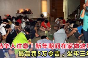 大馬華人注意！新年期間在家做這件事，最高罰5萬令吉，坐牢三年！