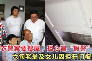 8便衣員警要求搜屋，擔心遇「假警」拒開門，六旬老翁及女兒因妨礙公務被捕！