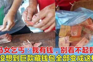 大馬50歲女乞丐有錢捨不得花，「鉅款」紙幣藏錢包全部變成了這樣！