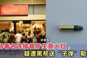 大馬著名連鎖餐廳生意火紅，疑遭黑幫送「子彈」勒索！