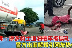 柔佛：摩多乘客追油槽車被碾軋，警方出面解釋引網友熱傳！