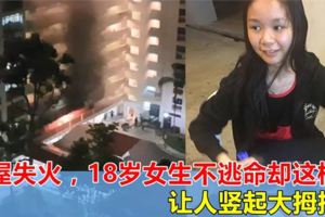 樓下組屋失火，18歲工教女生不逃命卻這樣做，讓人豎起大拇指！