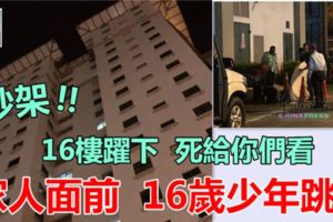 死給你們看!!家人面前16歲少年跳樓死~~全家人嚇傻了