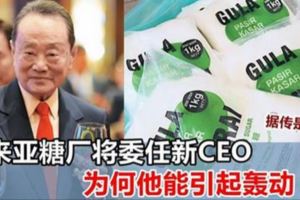 馬來亞糖廠將委任他為新CEO，為何他能引起這麼大的轟動？！