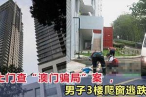吉隆坡：警方到公寓調查」澳門騙局」，嫌疑人跳窗時墜樓身亡！