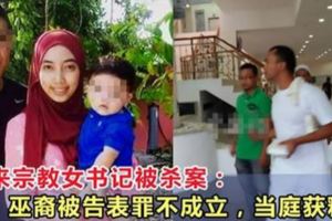 馬來宗教女書記被殺案：巫裔被告表罪不成立，當庭獲釋！