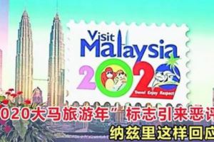 「2020大馬旅遊年」標誌引來惡評，納茲裡這樣回應！