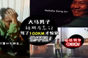 大馬男子被朋友忘記，駕了100KM才驚覺他不見！